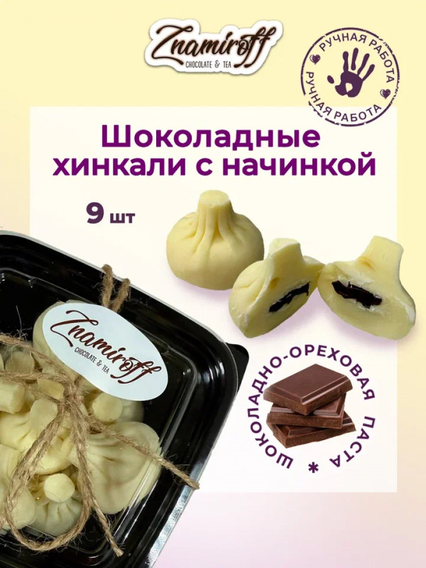 №1   Хинкали шоколадные с шоколадно-ореховой начинкой, 225г    в Коврове