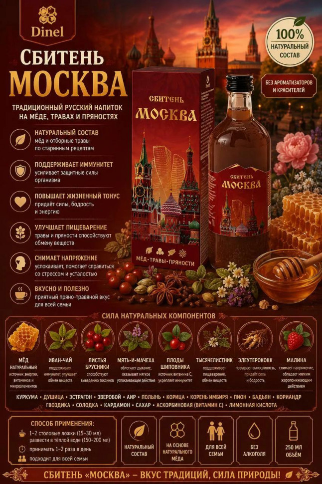  Сбитень Москва, 250мл  в Коврове